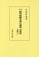 徳川家康文書の研究＜新訂・新装版・OD版＞（下）2