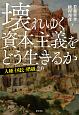 壊れゆく資本主義をどう生きるか　人種・国民・階級2．0