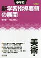 中学校　新・学習指導要領の展開　美術編　平成29年