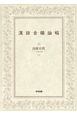 漢語音韻論稿