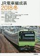 JR電車編成表　2018冬