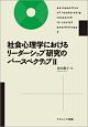 社会心理学におけるリーダーシップ研究のパースペクティブ（2）