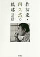 作詞家・阿久悠の軌跡　没後10年・生誕80年＜完全保存版＞