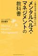 メンタルヘルス・マネジメントの教科書