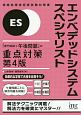 エンベデッドシステムスペシャリスト　「専門知識＋午後問題」の重点対策＜第4版＞