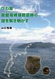 びわ湖葛篭尾崎湖底遺跡の謎を解き明かす