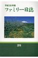 ファミリー日誌　平成30年