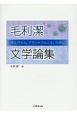 毛利潔文学論集　ネルヴァル，アラン＝フルニエ，カダレ