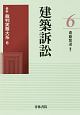 建築訴訟　最新裁判実務大系6