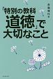 「特別の教科　道徳」で大切なこと