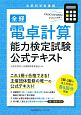 全経　電卓計算能力検定試験公式テキスト