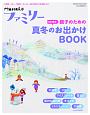 Hanakoファミリー　親子のための2018年お出かけBOOK　北海道、スキー、雪遊び…キッズと一緒に家族で冬を満喫しよう！