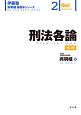 刑法各論＜第3版＞　伊藤塾呉明植基礎本シリーズ2