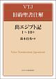 VTJ　旧約聖書注解　出エジプト記　1〜18章