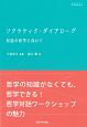 ソクラティク・ダイアローグ　シリーズ臨床哲学4