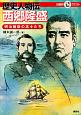 歴史人物伝　西郷隆盛　明治維新の志士たち　マルいアタマをもっとマルく！日能研クエスト