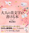 大人の美文字が書ける本　DVD付き