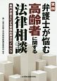 実例　弁護士が悩む高齢者に関する法律相談