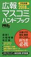 広報・マスコミハンドブック　PR手帳　2018