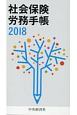 社会保険労務手帳　2018