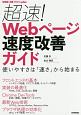 超速！Webページ速度改善ガイド　WEB＋DB　PRESS　plus