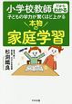 小学校教師だからわかる　子どもの学力が驚くほど上がる　本物の家庭学習