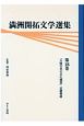 満洲開拓文学選集　大陸日本の文化構想（18）