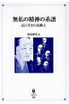 無私の精神の系譜　志に生きた高鍋人