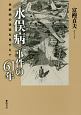 〈水俣病〉事件の61年