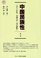 中国民族性　一九八〇年代、中国人の「自己認知」（2）