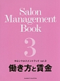 サロンマネジメントブック　働き方と賃金（3）