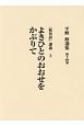 平野修選集　「歎異抄」講義（上）　よきひとのおおせをかぶりて（14）