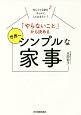 「やらないこと」から決める　世界一シンプルな家事