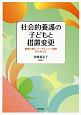 社会的養護の子どもと措置変更