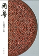 國華（1465）