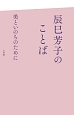 辰巳芳子のことば　美といのちのために