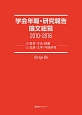 学会年報・研究報告論文総覧　（4）教育・生活・情報（5）言語・文学・外国研究　2010－2016