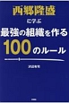 西郷隆盛に学ぶ　最強の組織を作る100のルール