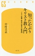 知ったかぶりキリスト教入門