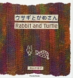 ウサギとかめさん　Rabbit　and　Turtle