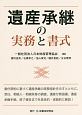 遺産承継の実務と書式