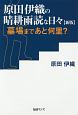 原田伊織の晴耕雨読な日々＜新版＞