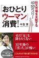 「おひとりウーマン」消費！　巨大市場を支配する40・50代パワー