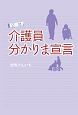 日誌　介護員　分かりま宣言