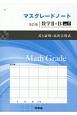 マスグレードノート＜改訂版＞　数学2＋B　式と証明・高次方程式（1）