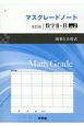 マスグレードノート＜改訂版＞　数学2＋B　図形と方程式（2）