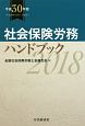 社会保険労務ハンドブック　平成30年