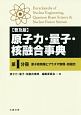 原子力・量子・核融合事典＜普及版＞　原子核物理とプラズマ物理・核融合（1）