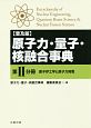 原子力・量子・核融合事典＜普及版＞　原子炉工学と原子力発電（2）