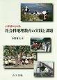 小学校における社会科地理教育の実践と課題